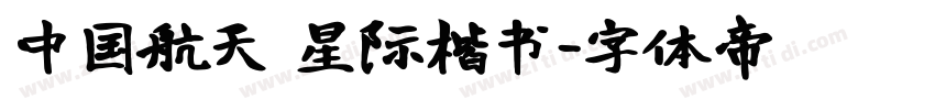 中国航天 星际楷书字体转换